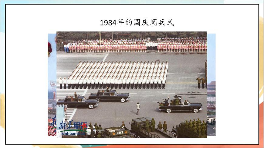 統(tǒng)編版道法二年級上冊  3.1 歡歡喜喜慶國慶 第一課時 課件第8頁