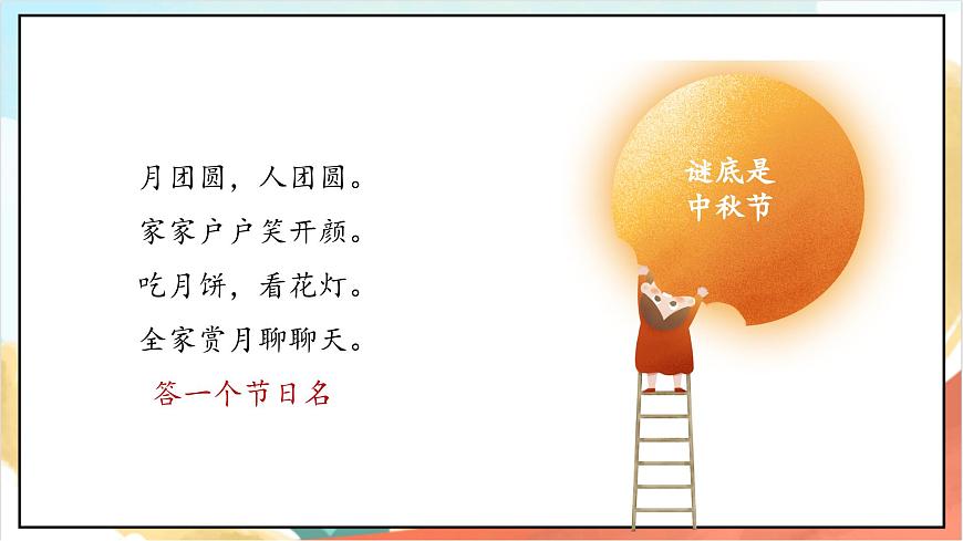 統(tǒng)編版道法二年級(jí)上冊(cè)  4.1 團(tuán)團(tuán)圓圓過中秋 第一課時(shí) 課件第4頁