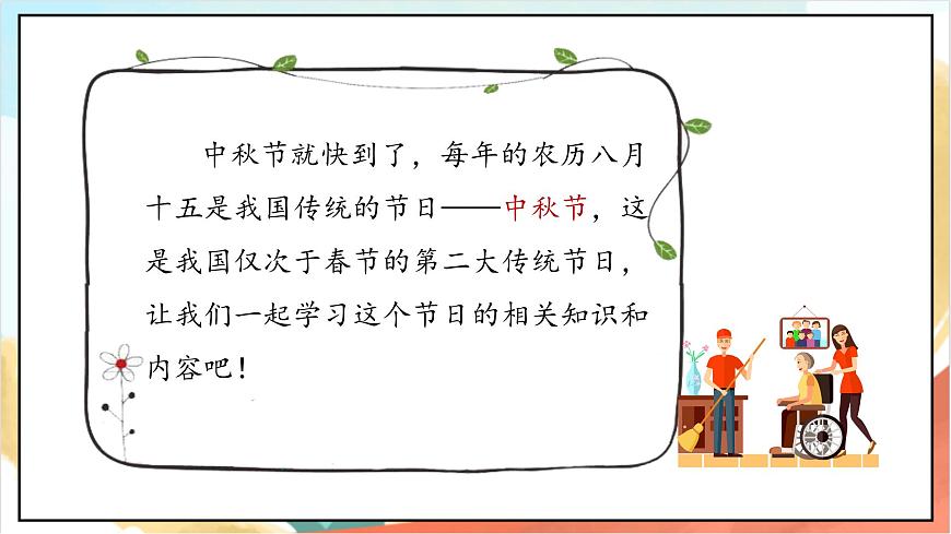 統(tǒng)編版道法二年級(jí)上冊(cè)  4.1 團(tuán)團(tuán)圓圓過中秋 第一課時(shí) 課件第5頁