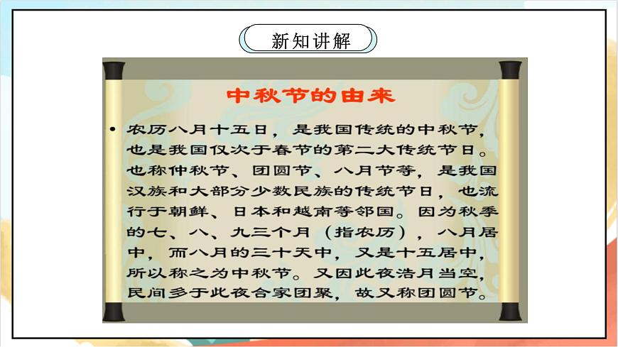 統(tǒng)編版道法二年級(jí)上冊(cè)  4.1 團(tuán)團(tuán)圓圓過中秋 第一課時(shí) 課件第7頁