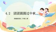 小学政治 (道德与法治)人教部编版二年级上册4 团团圆圆过中秋评优课课件ppt