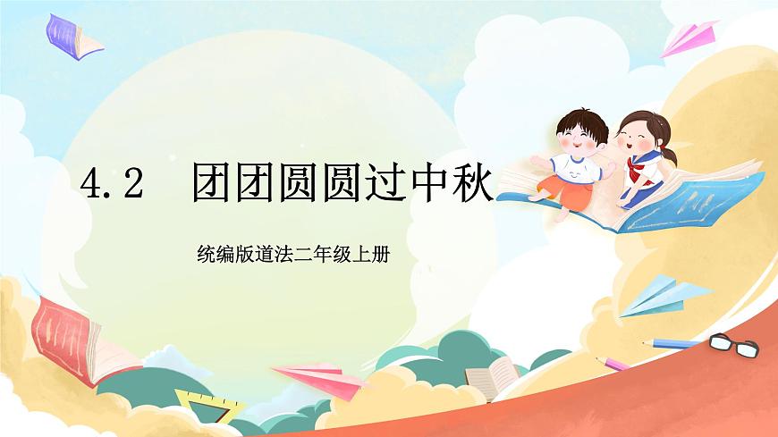 統(tǒng)編版道法二年級(jí)上冊(cè)  4.2 團(tuán)團(tuán)圓圓過中秋 第二課時(shí) 課件第1頁