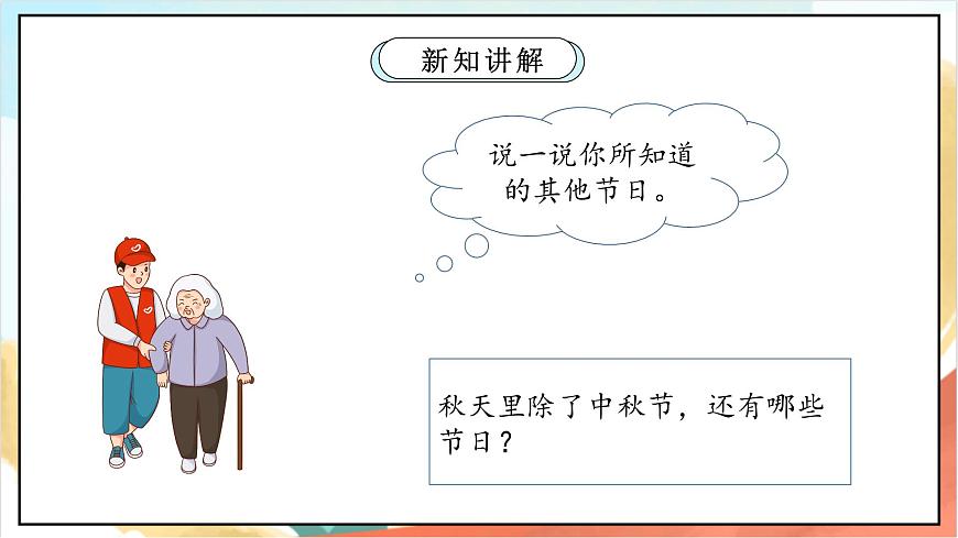 統(tǒng)編版道法二年級(jí)上冊(cè)  4.2 團(tuán)團(tuán)圓圓過中秋 第二課時(shí) 課件第4頁