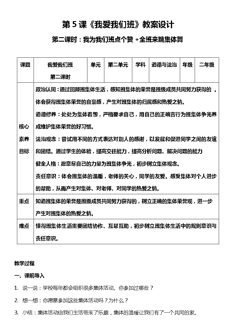 统编版道法二年级上册 5.2 我爱我们班 第二课时 教案设计第1页