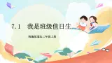 【核心素養(yǎng)】7.1《我是班級值日生 》第1課時 課件+教案+素材