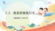 人教部编版二年级上册7 我是班级值日生优质ppt课件