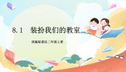 小学政治 (道德与法治)人教部编版二年级上册8 装扮我们的教室优质课件ppt