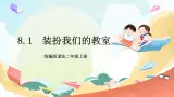 【核心素養(yǎng)】8.2《裝扮我們的教室》 第2課時(shí) 課件+教案+素材