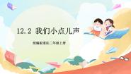 小学政治 (道德与法治)人教部编版二年级上册12 我们小点儿声完美版课件ppt