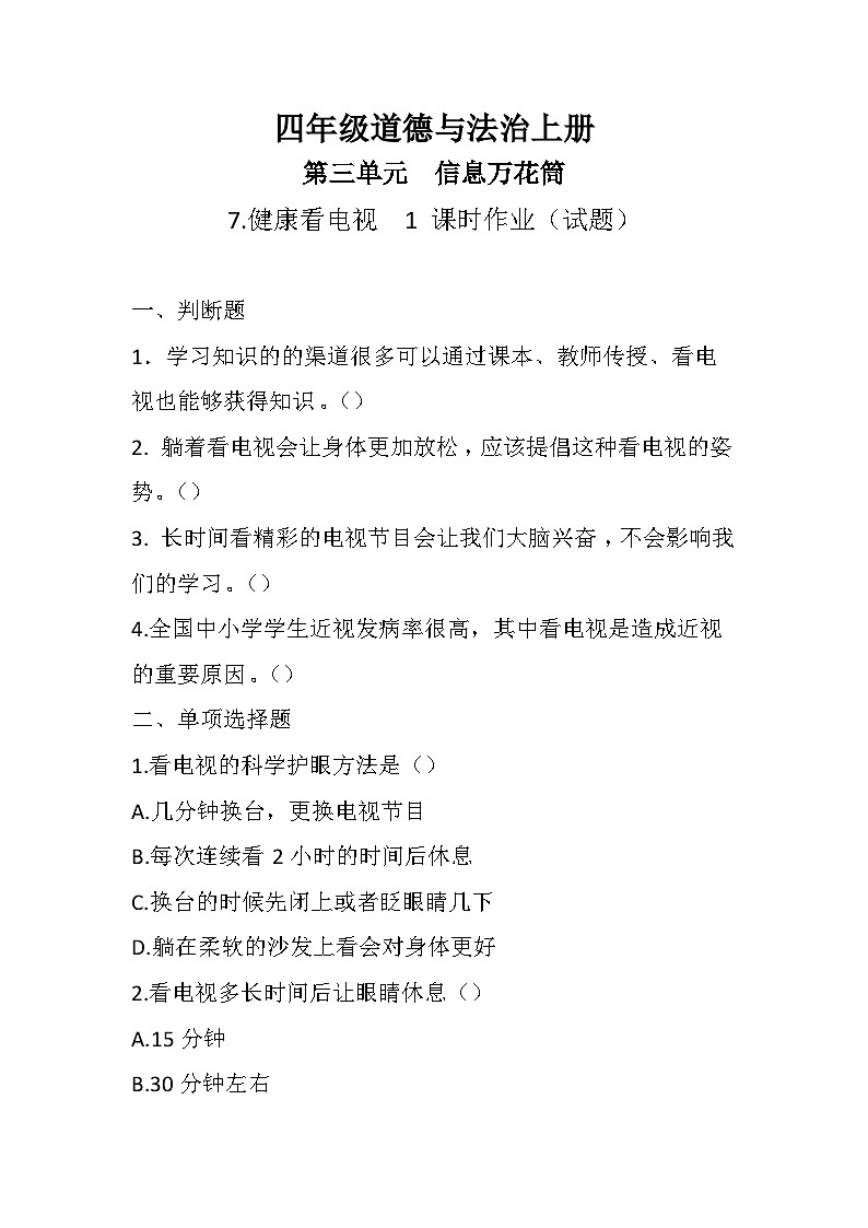 部編版道德與法治四年級(jí)上冊(cè)第三單元《健康看電視》（第一課時(shí)試題）第1頁(yè)