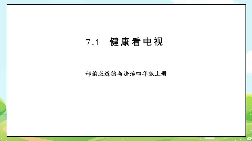 部編版道德與法治四年級(jí)上冊(cè)第三單元《健康看電視》課件PPT第1頁(yè)