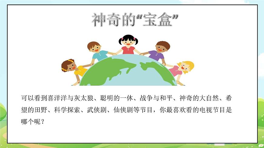 部編版道德與法治四年級(jí)上冊(cè)第三單元《健康看電視》課件PPT第7頁(yè)