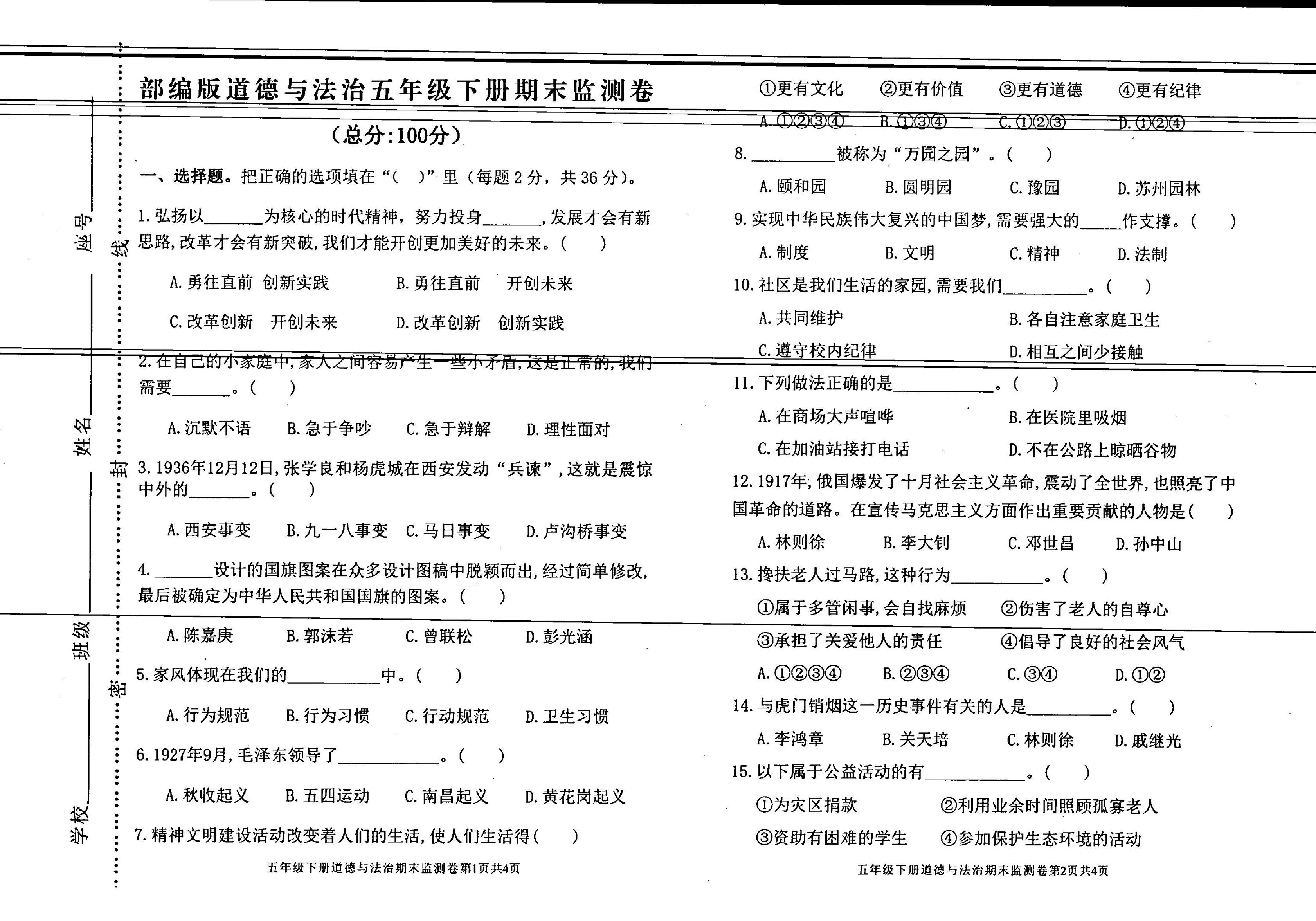 广东省河源市东源县2023-2024学年五年级下学期期末道德与法治试卷