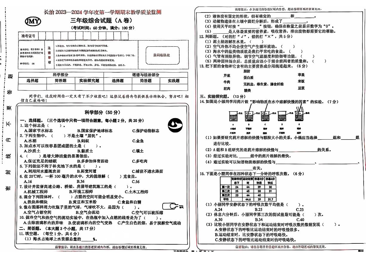 山西省长治市2023-2024学年三年级上学期期末检测道德与法治+科学试题A