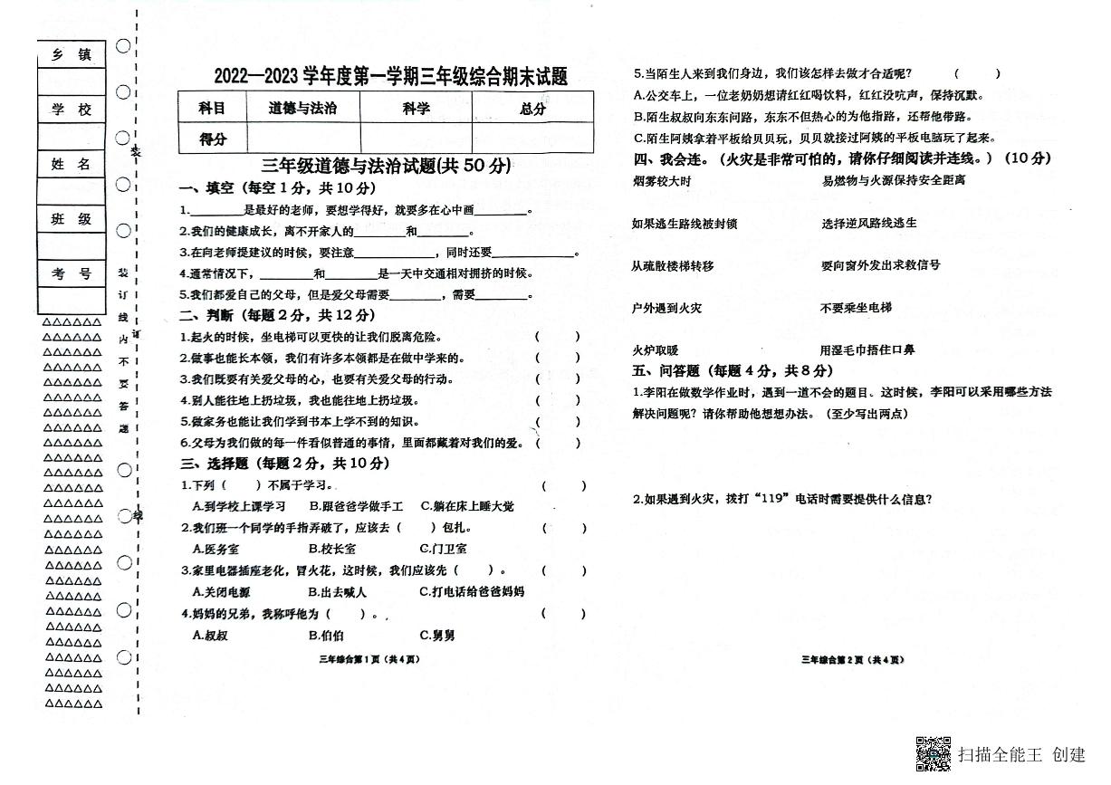 黑龙江省双鸭山市宝清县2022-2023学年三年级上学期期末综合（科学+道德与法治）试题