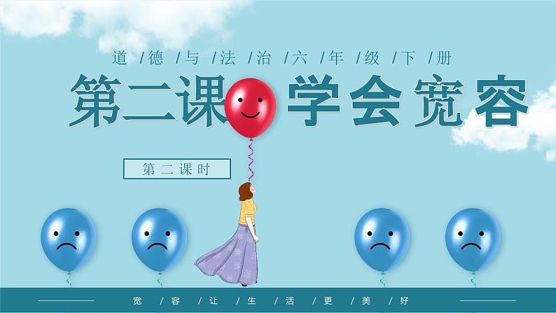 部编版《道德与法治》六年级下册第2课《学会宽容》优质课件(第2课时)第1页