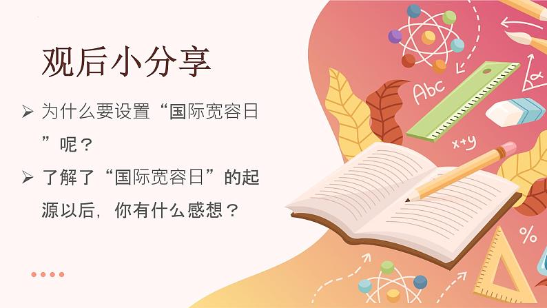 部编版《道德与法治》六年级下册第2课《学会宽容》优质课件(第2课时)第5页