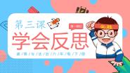人教部编版六年级下册3 学会反思课文内容课件ppt