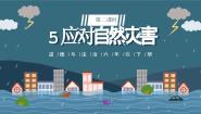 人教部编版六年级下册第二单元 爱护地球 共同责任5 应对自然灾害备课ppt课件