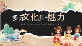 小学政治 (道德与法治)人教部编版六年级下册第三单元 多样文明 多彩生活7 多元文化 多样魅力图文ppt课件
