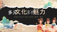 小学政治 (道德与法治)人教部编版六年级下册第三单元 多样文明 多彩生活7 多元文化 多样魅力多媒体教学课件ppt