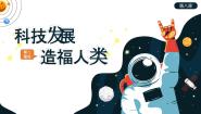 人教部编版六年级下册8 科技发展 造福人类背景图课件ppt