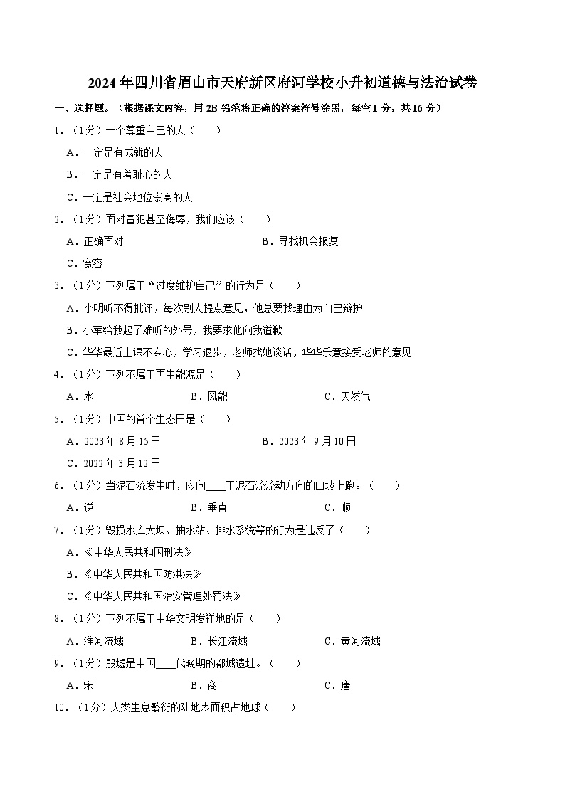 2024年四川省眉山市天府新区府河学校小升初道德与法治试卷（含答案）