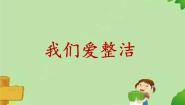 小学政治 (道德与法治)人教部编版一年级下册1 我们爱整洁教学ppt课件