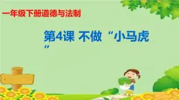 統(tǒng)編版道德與法治一年級(jí)下冊(cè) 第1單元 我的好習(xí)慣 4 不做“小馬虎”課件