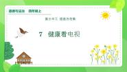 小学政治 (道德与法治)人教部编版四年级上册第三单元 信息万花筒7 健康看电视教案配套课件ppt