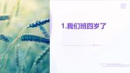 小学政治 (道德与法治)人教部编版四年级上册1 我们班四岁了课前预习ppt课件