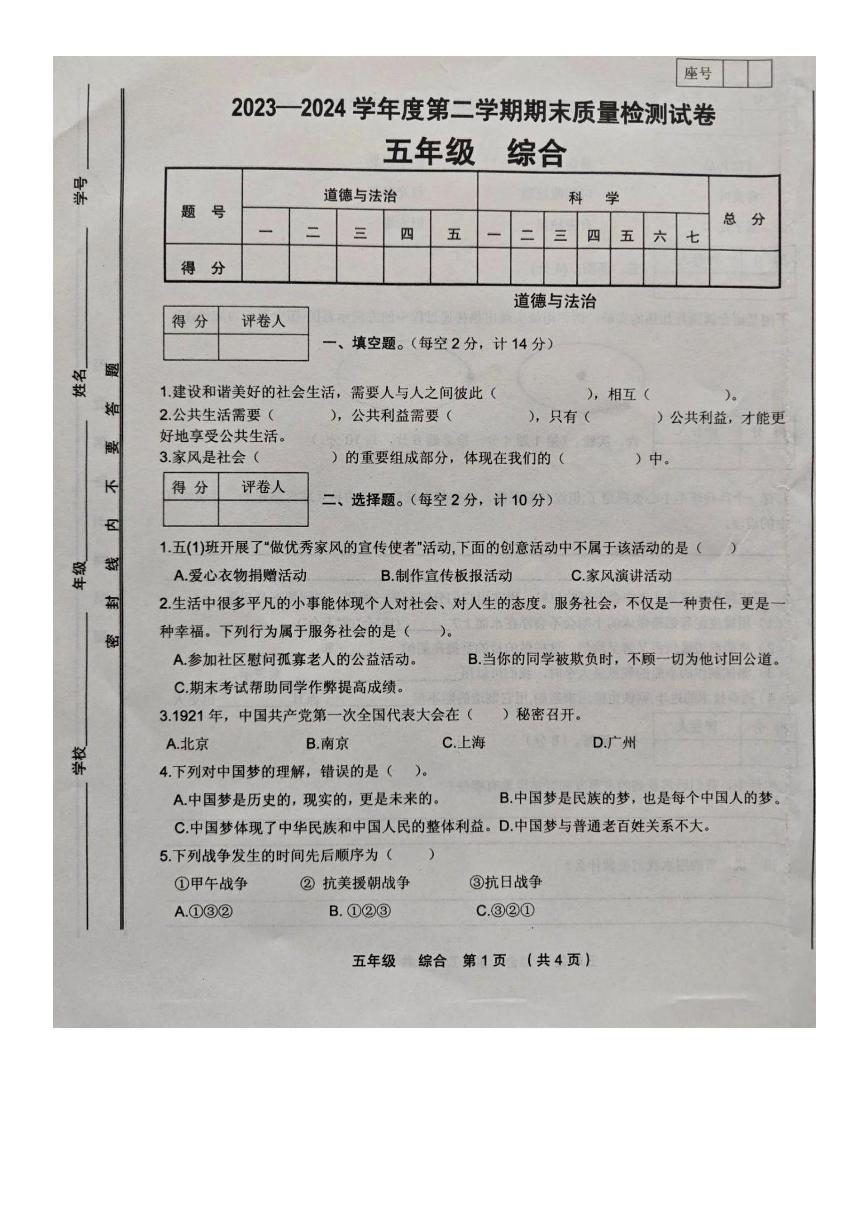 甘肃省定西市临洮县2023-2024学年五年级下学期期末综合（道德与法治+科学）试卷