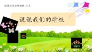 小学政治 (道德与法治)4 说说我们的学校课文课件ppt