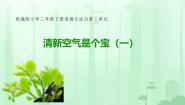 政治 (道德与法治)二年级下册10 空气清新是个宝说课ppt课件