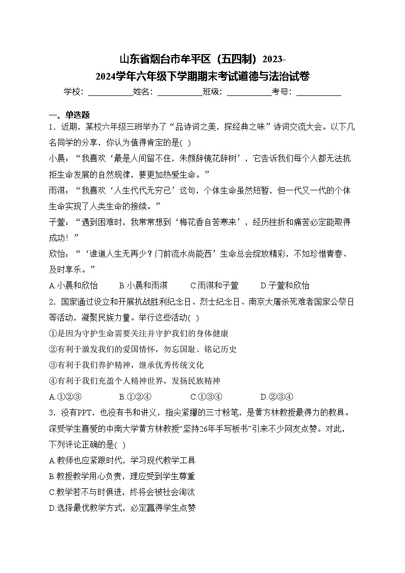 山东省烟台市牟平区(五四制)2023-2024学年六年级下学期期末考试道德与法治试卷(含答案)01