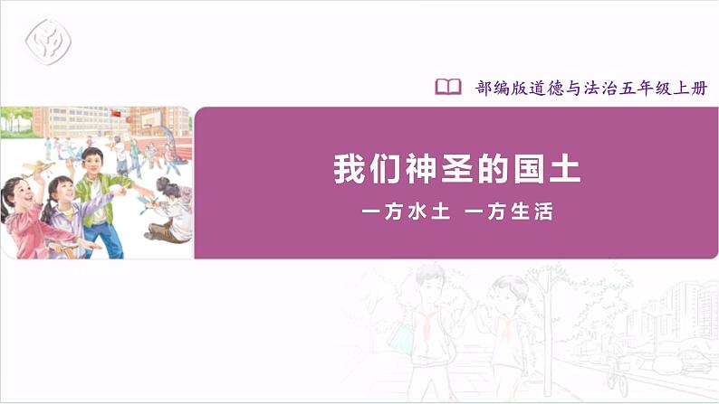 【核心素养目标】五上道法 6.1 我们神圣的国土 第三课时 (课件+教案)01