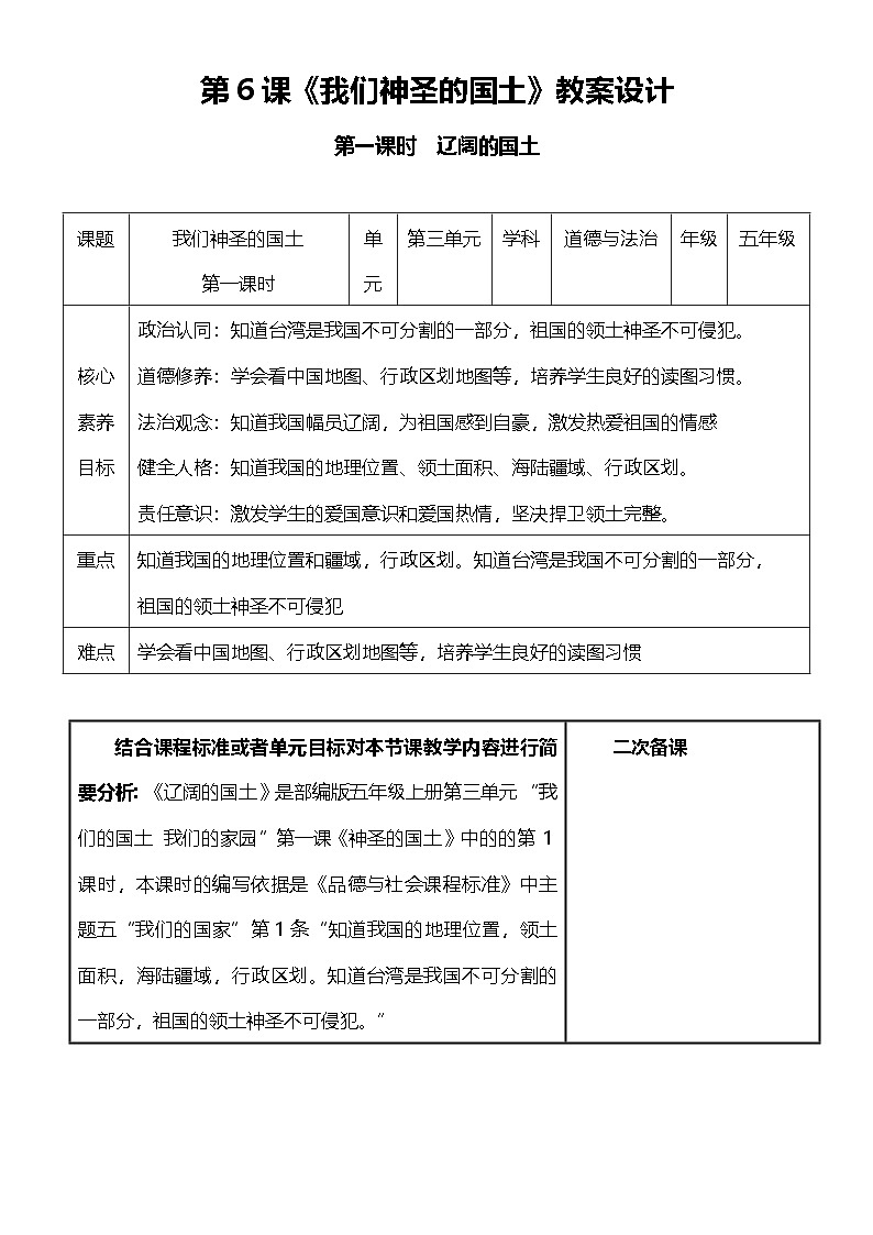 【核心素养目标】五上道法 6.1 我们神圣的国土 第一课时 (课件+教案)01