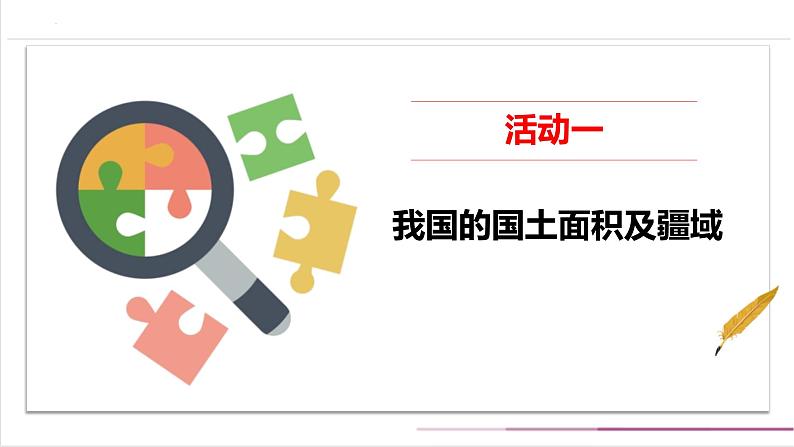 【核心素养目标】五上道法 6.1 我们神圣的国土 第一课时 (课件+教案)03