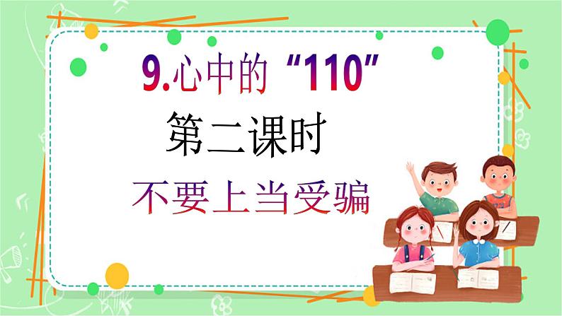 【新课标】三年级上册道德与法治第9课《心中的“110”》PPT教学课件(第2课时)+素材+教案教学设计02