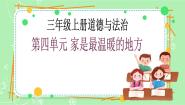 人教部编版三年级上册第四单元 家是最温暖的地方10 父母多爱我优质教学课件ppt
