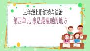 小学政治 (道德与法治)人教部编版三年级上册10 父母多爱我精品教学ppt课件