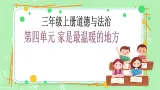 【新課標(biāo)】三年級上冊道德與法治第10課《父母多愛我》PPT教學(xué)課件（第2課時）+素材+教案教學(xué)設(shè)計
