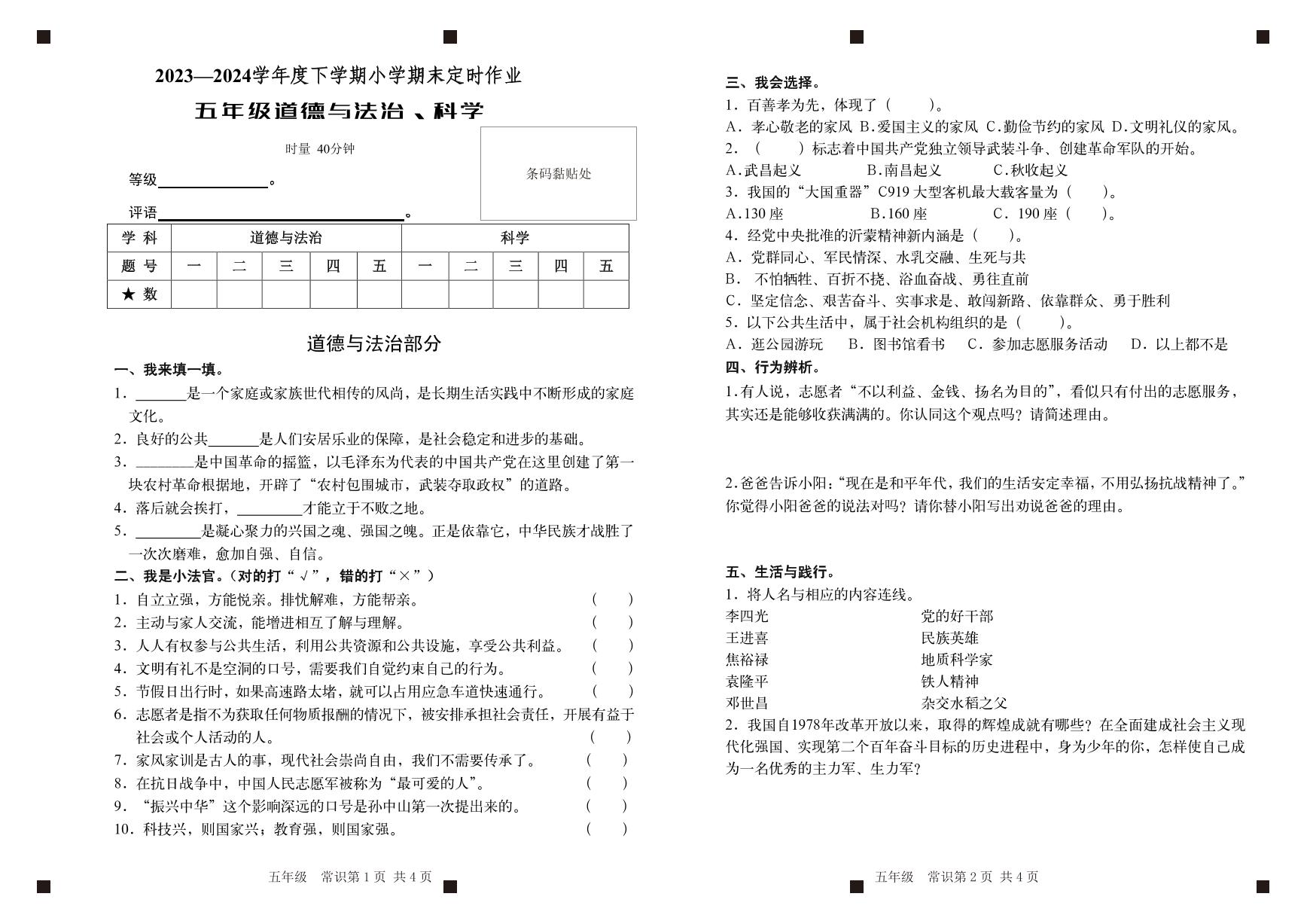 山东省临沂市沂水县2023-2024学年五年级下学期期末考试道德与法治+科学试题