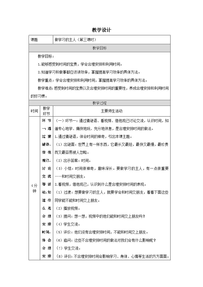 三年级【道德与法治(统编版)】做学习的主人-第3课时第1页