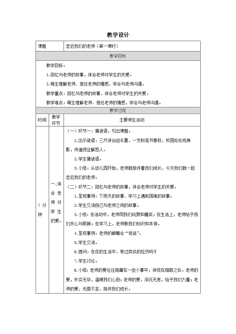 【核心素养】部编版道德与法治三上5《走近我们的老师》第1课时(课件+教案)01