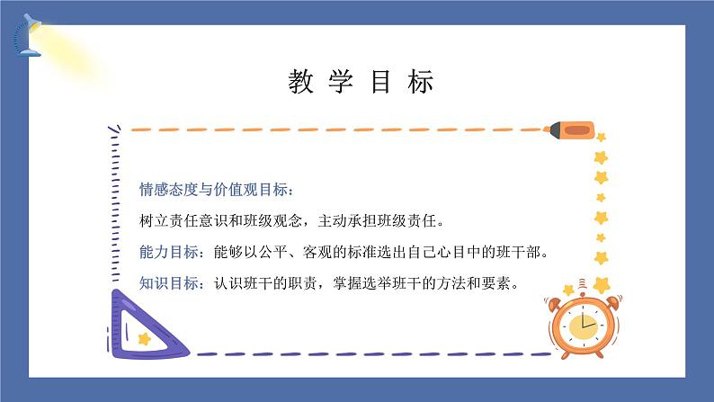 【核心素养】部编版小学道德与法治五年级上册4第1课时《选举产生班委会》课件+教案+同步练习(含试卷和答案)03