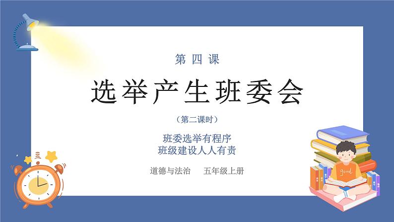 【核心素养】部编版小学道德与法治五年级上册4第2课时《选举产生班委会》课件+教案+同步练习(含试卷和答案)01
