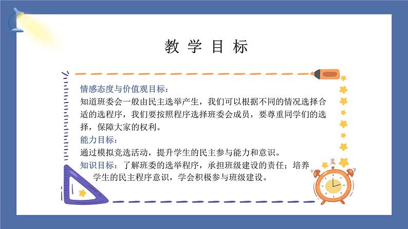 【核心素养】部编版小学道德与法治五年级上册4第2课时《选举产生班委会》课件+教案+同步练习(含试卷和答案)03