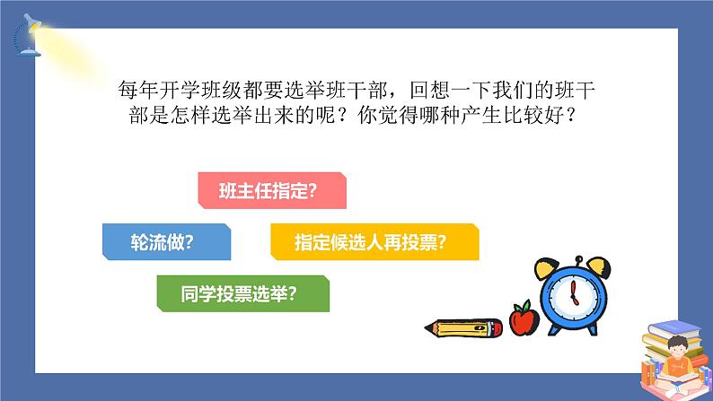 【核心素养】部编版小学道德与法治五年级上册4第2课时《选举产生班委会》课件+教案+同步练习(含试卷和答案)06
