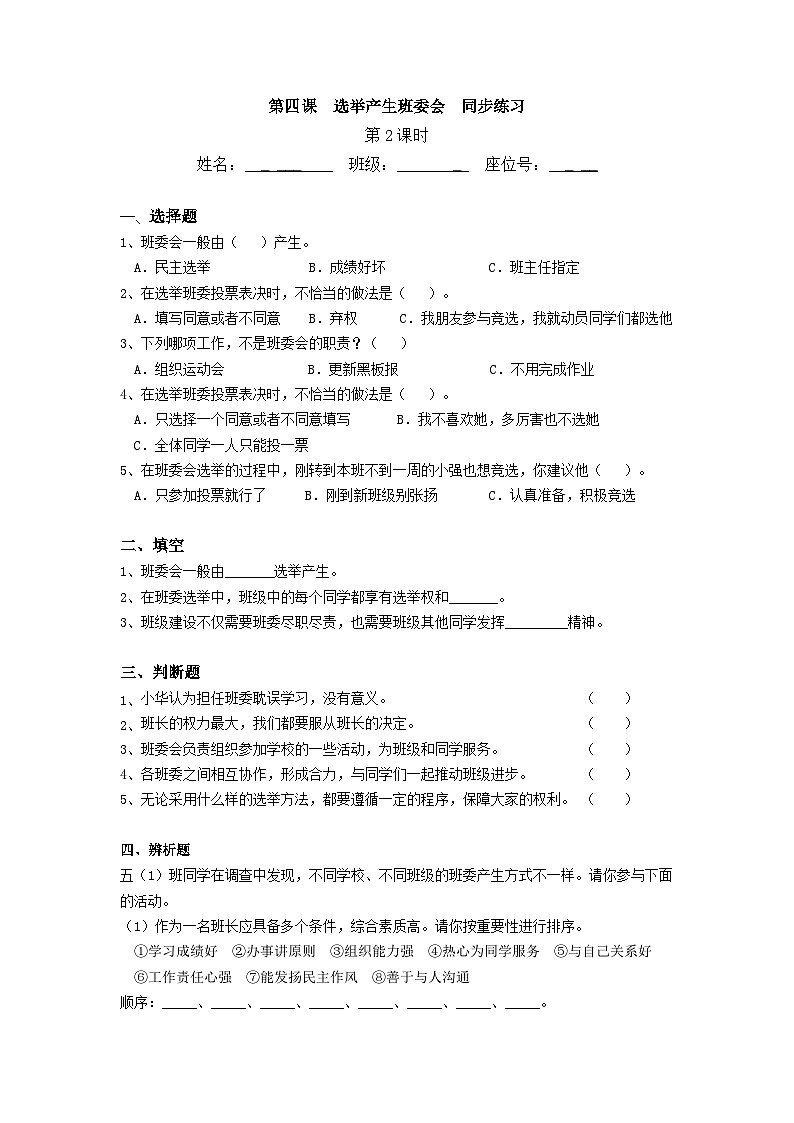 【核心素养】部编版小学道德与法治五年级上册4第2课时《选举产生班委会》课件+教案+同步练习(含试卷和答案)01
